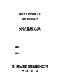 《工程施工土建监理建筑监理资料》首创•国际城工程旁站监理方案xxx