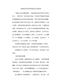 幼儿教师如何讲故事讲故事1