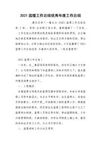 2021监理工作总结优秀年度工作总结