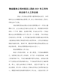 物业服务公司对保洁人员的2021年工作年终总结个人