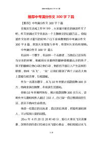 推荐中考满分作文300字7篇