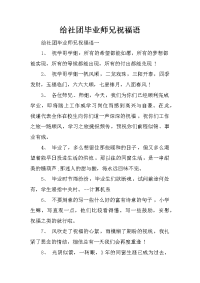 给社团毕业师兄祝福语