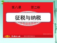 高中政治 征税和纳税教学课件(4) 新人教版