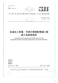 石油化工有毒、可燃介质钢制管道工程施工及验收规范,SH3501-2011