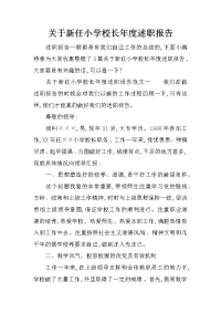 关于新任小学校长年度述职报告