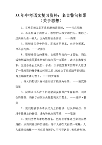 2017年中考语文复习资料：名言警句积累关于思想