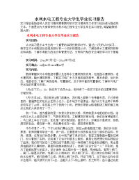 水利水电工程专业大学生毕业实习报告（多篇） (2).doc