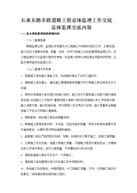 石泉东路市政道路工程总体监理工作交底总体监理交底内容