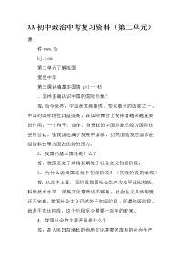 xx初中政治中考复习资料（第二单元）