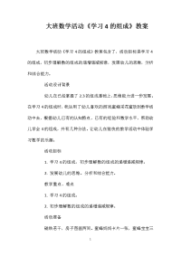 大班数学活动《学习4的组成》教案