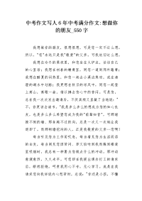 中考作文写人6年中考满分作文-想做你的朋友550字.docx
