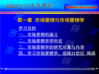 市场营销课程第一章 市场营销与市场营销学