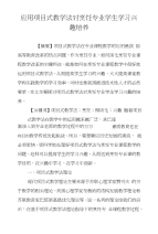 应用项目式教学法对烹饪专业学生学习兴趣培养