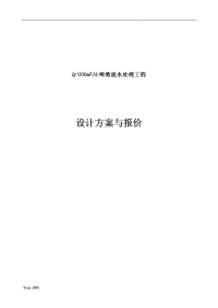 某啤酒废水处理方案及报价