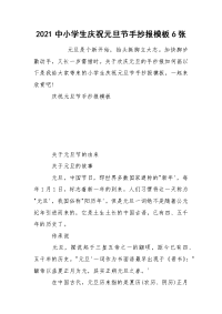 2021中小学生庆祝元旦节手抄报模板6张