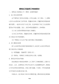 钢结构工程监理工作控制要点
