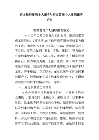 语文教师述职个人报告与档an管理个人述职报告合集