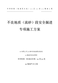 铁路隧道工程不良地质(流砂)段安全掘进专项施工方案