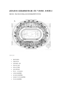 重庆]体育公园场建筑给排水施工图（气体消防、虹吸排水