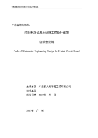 【精选】印制电路板废水处理工程设计规程