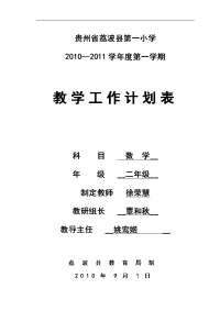 20102011学年度第一学期教学工作计划表_20123131108165112.doc