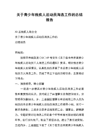 关于青少年残疾人运动员海选工作的总结报告