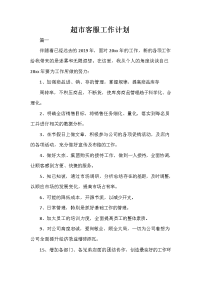客服工作计划 客服工作计划汇总 超市客服工作计划