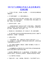 500句千古绝唱古代名人名言经典词句经典诗歌