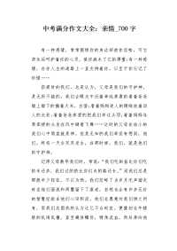 中考满分作文大全：亲情700字.docx