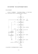 某垃圾焚烧厂废水处理设施评估报告