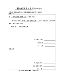 工程定位测量记录报验申请表