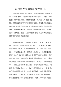 中国三农学界的研究方向(1)