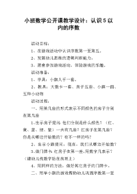 小班数学公开课教学设计：认识5以内的序数