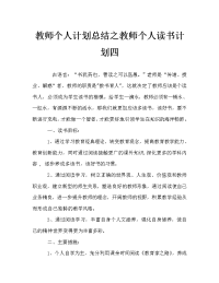 教师个人计划总结之教师个人读书计划四