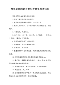 赞美老师的名言警句手抄报参考资料