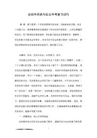 论初中历史与社会中考复习技巧