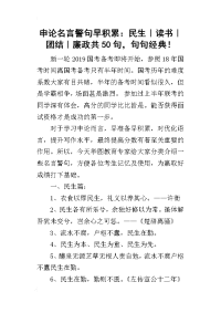 2019申论名言警句早积累：民生｜读书｜团结｜廉政共50句，句句经典！