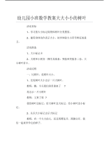 幼儿园小班数学教案大大小小的树叶.pdf