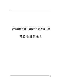 冶炼有限责任公司搬迁技术改造工程可行性研究报告