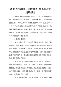 XX年教学副校长述职报告 教学副校长述职报告