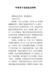 中学亲子活动发言材料