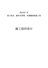 武汉某厂区地下废水、循环水管廊、电缆隧道工程施工组织设计secret