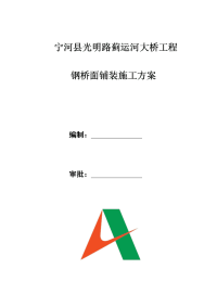 钢桥面铺装施工技术方案.docx