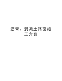 沥青、混凝土路面施工方案复习进程