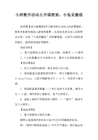 小班数学活动公开课教案：小兔采蘑菇