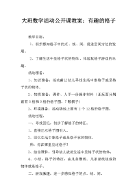 大班数学活动公开课教案：有趣的格子