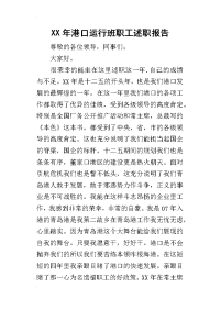 某年港口运行班职工述职报告