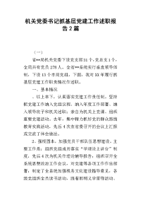 机关党委书记抓基层党建工作的述职报告2篇