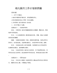 幼儿园月工作计划表四篇
