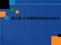 公共空间的室内设计—建筑与商